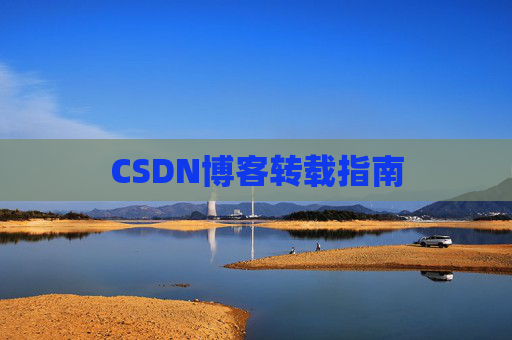 CSDN博客转载指南