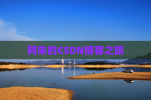 阿朱的CSDN博客之旅