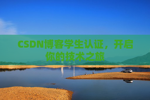 CSDN博客学生认证,开启你的技术之旅