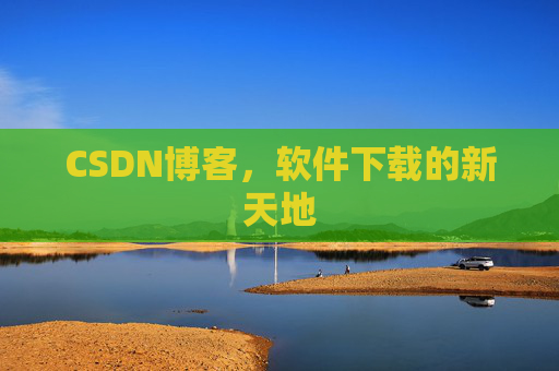 CSDN博客,软件下载的新天地