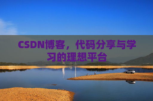 CSDN博客，代码分享与学习的理想平台