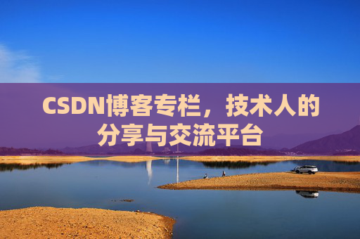 CSDN博客专栏，技术人的分享与交流平台